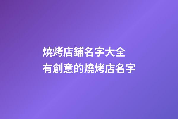 燒烤店鋪名字大全 有創意的燒烤店名字-第1張-店鋪起名-玄機派